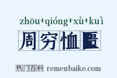 周穷恤匮是什么意思的图片